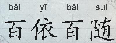 百依百随的拼音