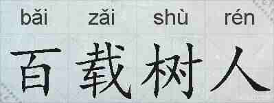 百载树人的拼音