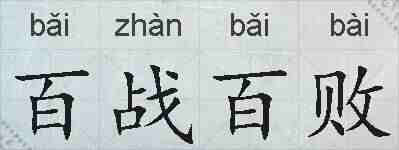 百战百败的拼音