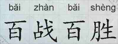 百战百胜的拼音