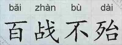 百战不殆的拼音