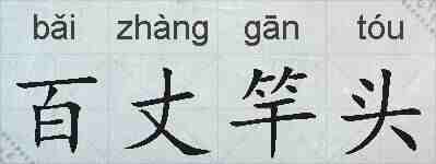 百丈竿头的拼音