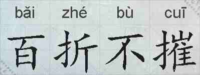 百折不摧的拼音