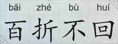 百折不回的拼音