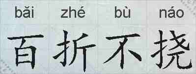 百折不挠的拼音