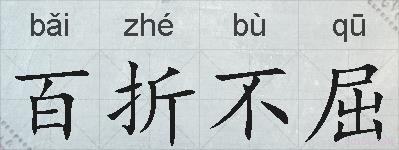 百折不屈的拼音