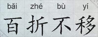 百折不移的拼音