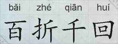 百折千回的拼音