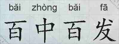 百中百发的拼音