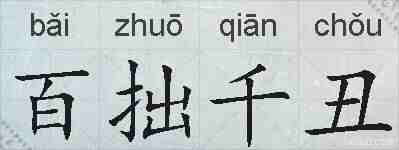 百拙千丑的拼音