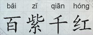 百紫千红的拼音