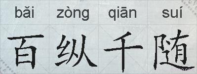百纵千随的拼音