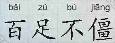 百足不僵的拼音