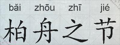 柏舟之节的拼音