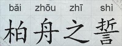 柏舟之誓的拼音