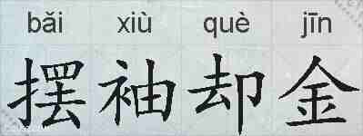 摆袖却金的拼音