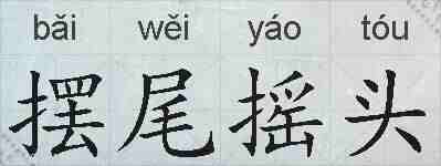 摆尾摇头的拼音