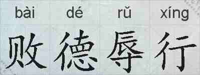 败德辱行的拼音