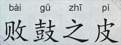 败鼓之皮的拼音