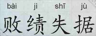 败绩失据的拼音