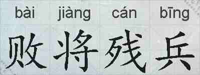 败将残兵的拼音