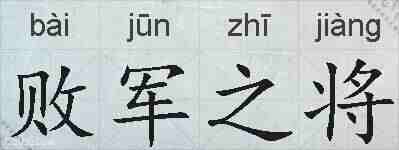 败军之将的拼音