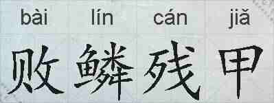 败鳞残甲的拼音