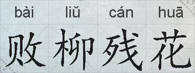 败柳残花的拼音