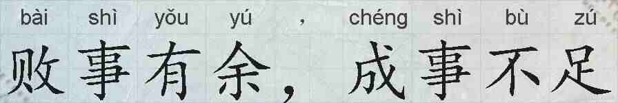 败事有余,成事不足的拼音