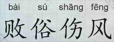 败俗伤风的拼音