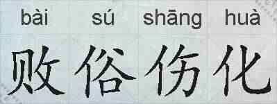 败俗伤化的拼音