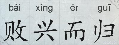 败兴而归的拼音