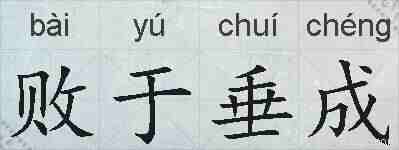 败于垂成的拼音