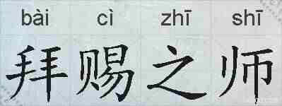 拜赐之师的拼音
