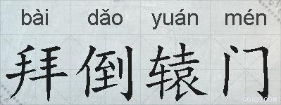 拜倒辕门的拼音