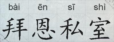 拜恩私室的拼音