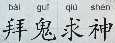 拜鬼求神的拼音