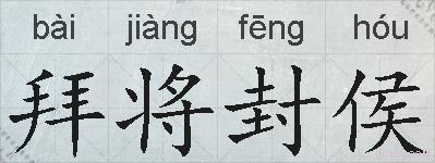 拜将封侯的拼音