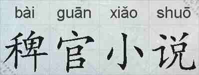稗官小说的拼音