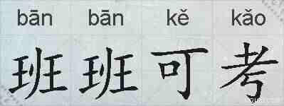 班班可考的拼音