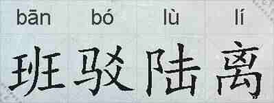 班驳陆离的拼音