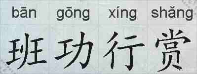 班功行赏的拼音