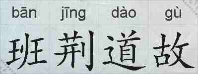 班荆道故的拼音