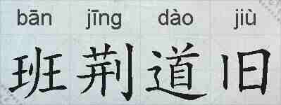 班荆道旧的拼音