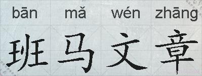 班马文章的拼音