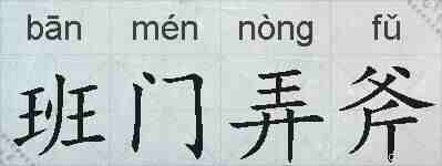 班门弄斧的拼音