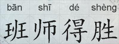 班师得胜的拼音