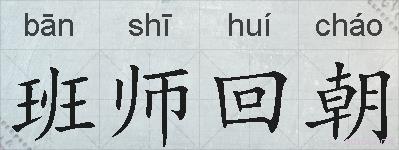班师回朝的拼音