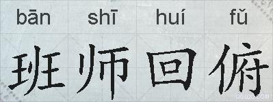 班师回俯的拼音