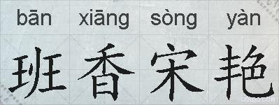 班香宋艳的拼音